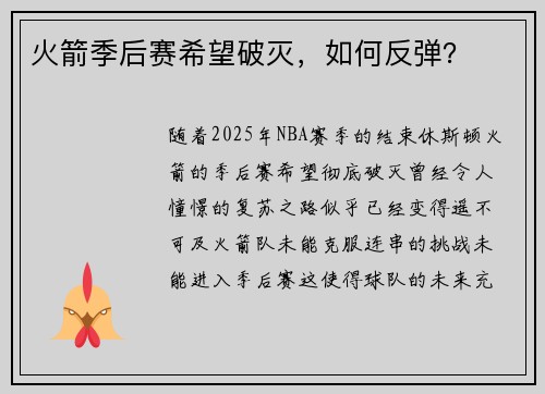 火箭季后赛希望破灭，如何反弹？