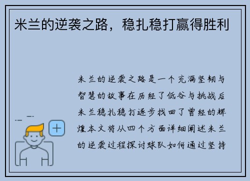 米兰的逆袭之路，稳扎稳打赢得胜利
