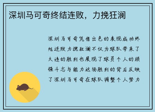 深圳马可奇终结连败，力挽狂澜