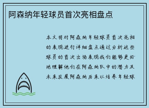阿森纳年轻球员首次亮相盘点