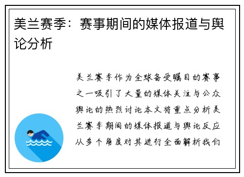 美兰赛季：赛事期间的媒体报道与舆论分析