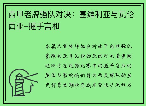 西甲老牌强队对决：塞维利亚与瓦伦西亚-握手言和
