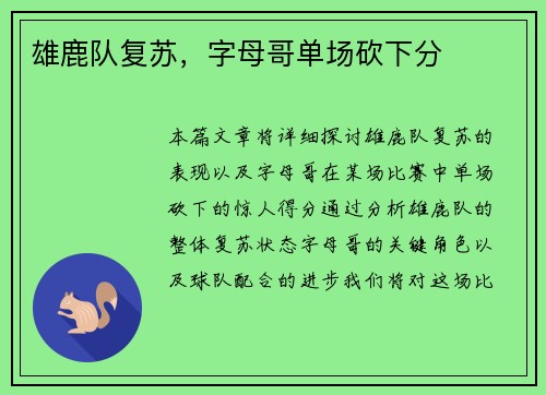 雄鹿队复苏，字母哥单场砍下分