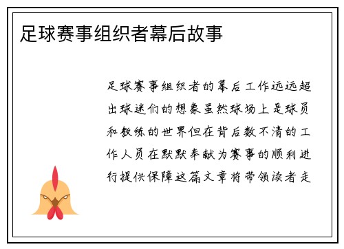 足球赛事组织者幕后故事