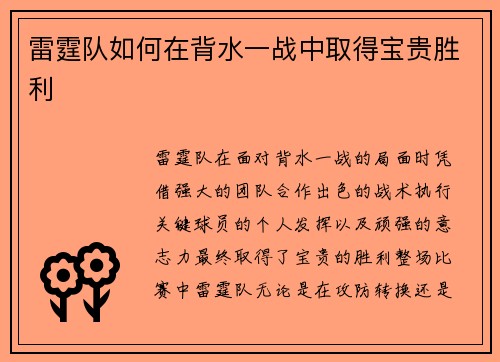 雷霆队如何在背水一战中取得宝贵胜利