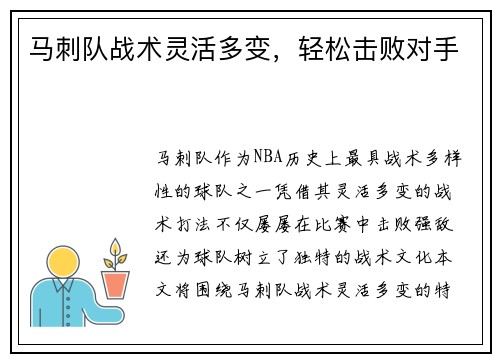 马刺队战术灵活多变，轻松击败对手