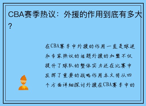 CBA赛季热议：外援的作用到底有多大？