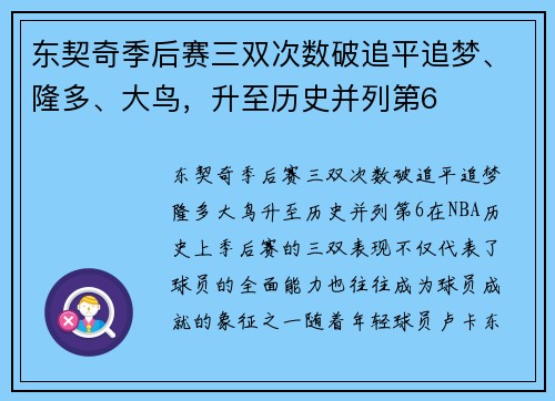 东契奇季后赛三双次数破追平追梦、隆多、大鸟，升至历史并列第6
