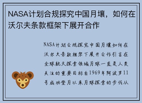 NASA计划合规探究中国月壤，如何在沃尔夫条款框架下展开合作
