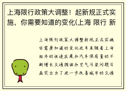 上海限行政策大调整！起新规正式实施，你需要知道的变化(上海 限行 新政策)