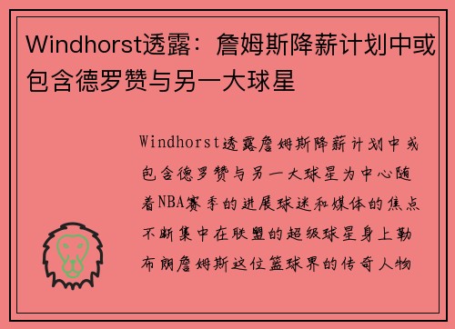 Windhorst透露：詹姆斯降薪计划中或包含德罗赞与另一大球星
