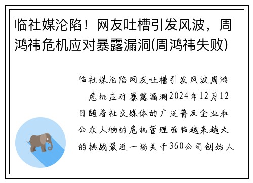临社媒沦陷！网友吐槽引发风波，周鸿祎危机应对暴露漏洞(周鸿祎失败)