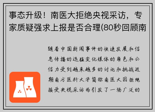 事态升级！南医大拒绝央视采访，专家质疑强求上报是否合理(80秒回顾南医大)