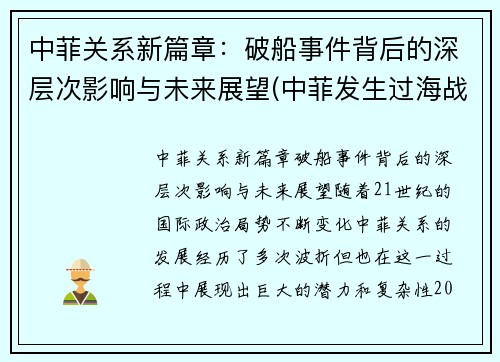 中菲关系新篇章：破船事件背后的深层次影响与未来展望(中菲发生过海战)
