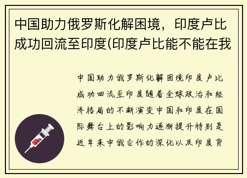 中国助力俄罗斯化解困境，印度卢比成功回流至印度(印度卢比能不能在我国兑换成人民币)