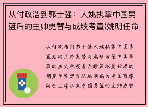 从付政浩到郭士强：大姚执掌中国男篮后的主帅更替与成绩考量(姚明任命中国男篮主教练)