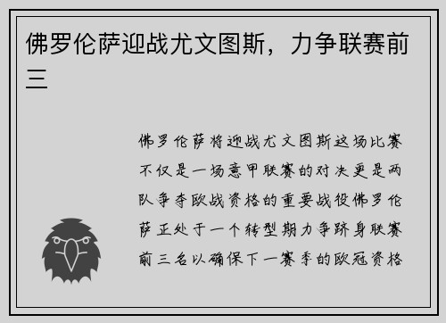 佛罗伦萨迎战尤文图斯，力争联赛前三