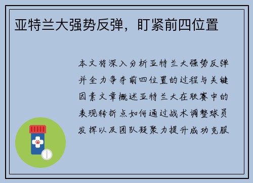 亚特兰大强势反弹，盯紧前四位置