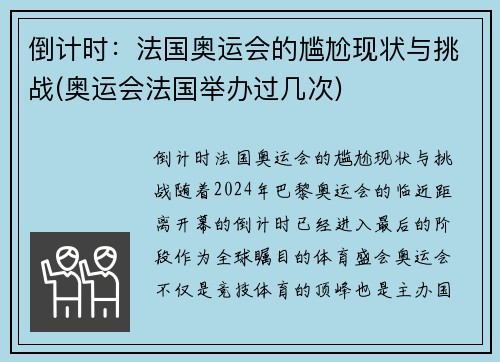 倒计时：法国奥运会的尴尬现状与挑战(奥运会法国举办过几次)