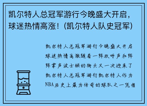 凯尔特人总冠军游行今晚盛大开启，球迷热情高涨！(凯尔特人队史冠军)