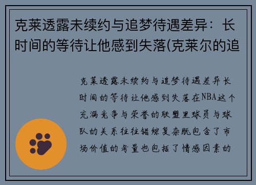 克莱透露未续约与追梦待遇差异：长时间的等待让他感到失落(克莱尔的追寻)