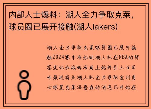 内部人士爆料：湖人全力争取克莱，球员圈已展开接触(湖人lakers)