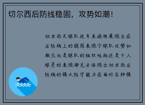 切尔西后防线稳固，攻势如潮！