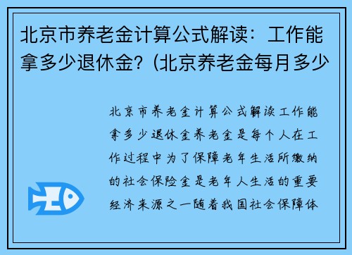 北京市养老金计算公式解读：工作能拿多少退休金？(北京养老金每月多少钱 计算方法)