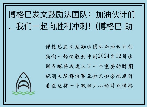 博格巴发文鼓励法国队：加油伙计们，我们一起向胜利冲刺！(博格巴 助攻)