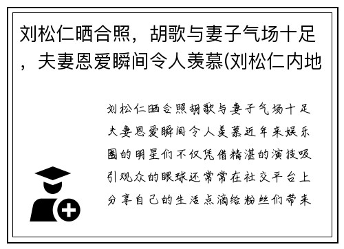 刘松仁晒合照，胡歌与妻子气场十足，夫妻恩爱瞬间令人羡慕(刘松仁内地)