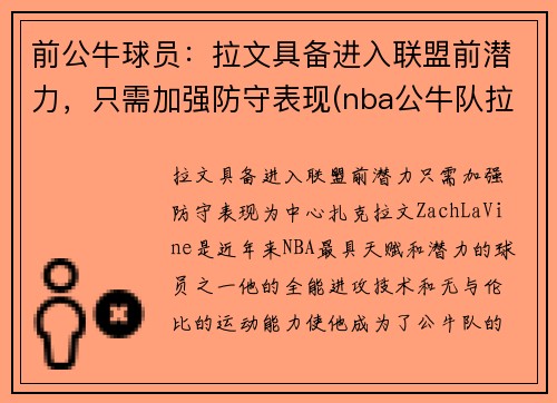 前公牛球员：拉文具备进入联盟前潜力，只需加强防守表现(nba公牛队拉文)
