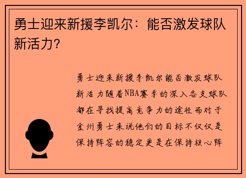 勇士迎来新援李凯尔：能否激发球队新活力？