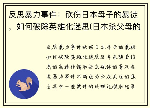 反思暴力事件：砍伤日本母子的暴徒，如何破除英雄化迷思(日本杀父母的案件)
