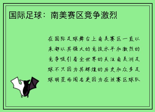 国际足球：南美赛区竞争激烈