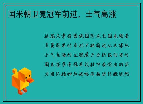 国米朝卫冕冠军前进，士气高涨