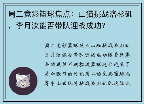 周二竞彩篮球焦点：山猫挑战洛杉矶，李月汝能否带队迎战成功？