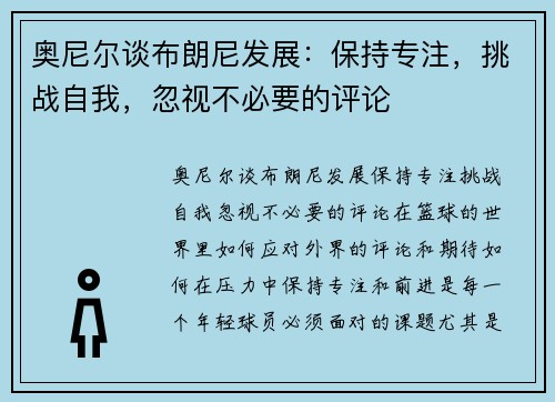 奥尼尔谈布朗尼发展：保持专注，挑战自我，忽视不必要的评论