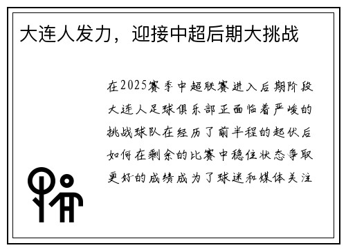 大连人发力，迎接中超后期大挑战