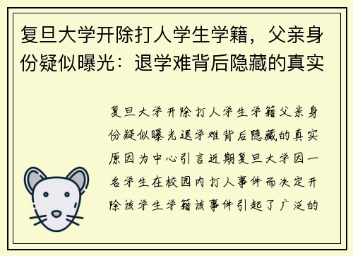复旦大学开除打人学生学籍，父亲身份疑似曝光：退学难背后隐藏的真实原因