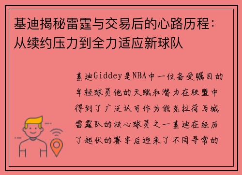 基迪揭秘雷霆与交易后的心路历程：从续约压力到全力适应新球队