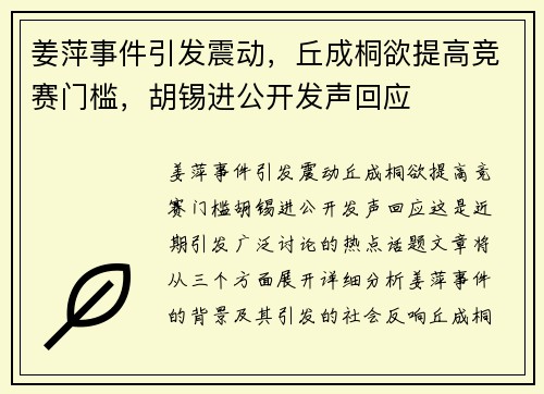 姜萍事件引发震动，丘成桐欲提高竞赛门槛，胡锡进公开发声回应