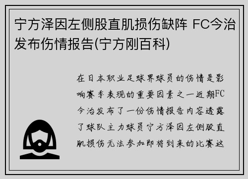 宁方泽因左侧股直肌损伤缺阵 FC今治发布伤情报告(宁方刚百科)