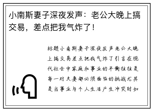 小南斯妻子深夜发声：老公大晚上搞交易，差点把我气炸了！