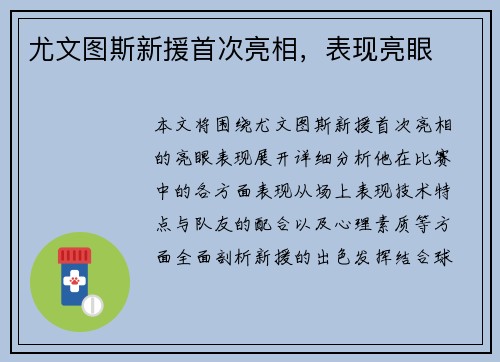 尤文图斯新援首次亮相，表现亮眼