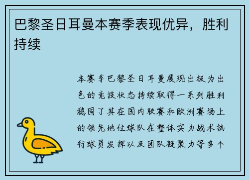 巴黎圣日耳曼本赛季表现优异，胜利持续