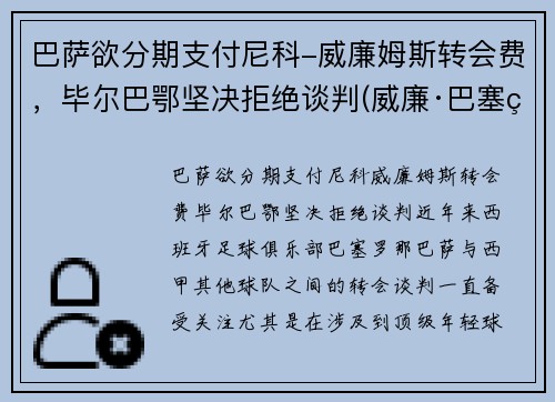 巴萨欲分期支付尼科-威廉姆斯转会费，毕尔巴鄂坚决拒绝谈判(威廉·巴塞特)