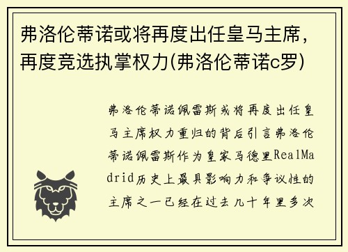 弗洛伦蒂诺或将再度出任皇马主席，再度竞选执掌权力(弗洛伦蒂诺c罗)