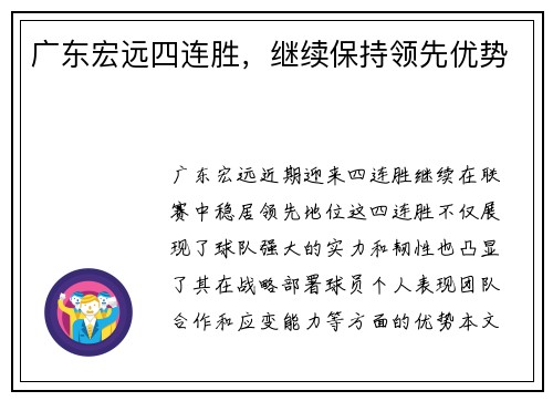 广东宏远四连胜，继续保持领先优势