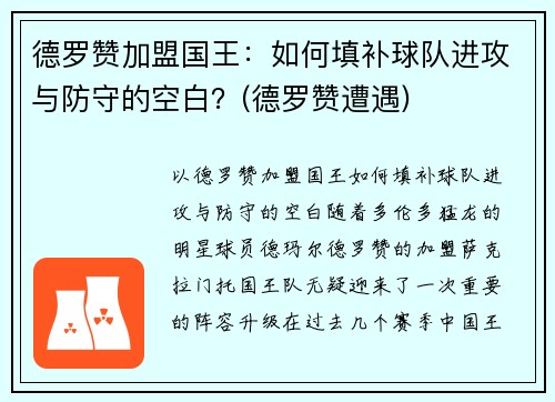 德罗赞加盟国王：如何填补球队进攻与防守的空白？(德罗赞遭遇)