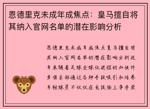 恩德里克未成年成焦点：皇马擅自将其纳入官网名单的潜在影响分析
